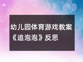 幼兒園體育游戲教案《追泡泡》反思
