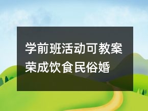 學(xué)前班活動(dòng)可教案 榮成飲食民俗——婚慶喜餅