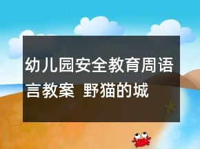 幼兒園安全教育周語言教案  野貓的城市反思