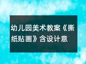 幼兒園美術(shù)教案《撕紙貼畫》含設(shè)計意圖