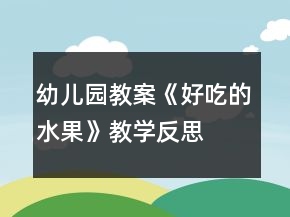 幼兒園教案《好吃的水果》教學反思