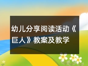 幼兒分享閱讀活動《巨人》教案及教學(xué)反思