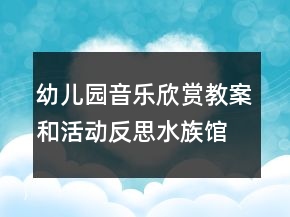 幼兒園音樂欣賞教案和活動(dòng)反思：水族館