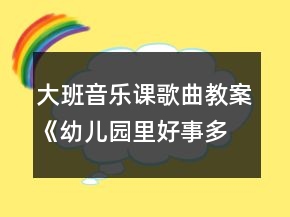 大班音樂課歌曲教案：《幼兒園里好事多》教學(xué)設(shè)計(jì)與反思