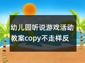 幼兒園聽說游戲活動教案：copy不走樣反思