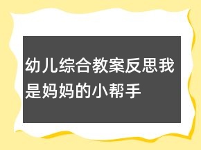 幼兒綜合教案反思：我是媽媽的小幫手