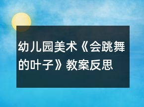 幼兒園美術(shù)《會跳舞的葉子》教案反思