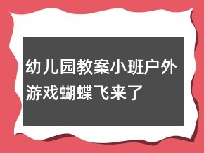 幼兒園教案小班戶外游戲蝴蝶飛來了