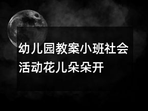 幼兒園教案小班社會活動花兒朵朵開