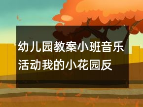 幼兒園教案小班音樂活動(dòng)我的小花園反思