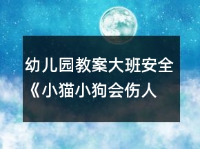 幼兒園教案大班安全《小貓小狗會傷人》教案反思