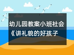 幼兒園教案小班社會《講禮貌的好孩子》反思