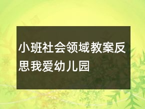 小班社會(huì)領(lǐng)域教案反思：我愛幼兒園