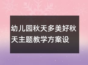 幼兒園秋天多美好秋天主題教學方案設計