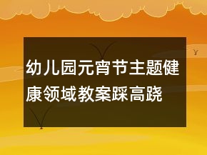 幼兒園元宵節(jié)主題健康領(lǐng)域教案：踩高蹺反思