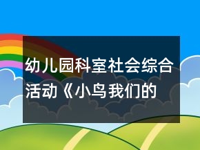 幼兒園科室社會(huì)綜合活動(dòng)《小鳥我們的朋友》中班教案反思