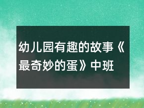 幼兒園有趣的故事《最奇妙的蛋》中班語言教案反思