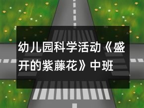 幼兒園科學活動《盛開的紫藤花》中班教案反思