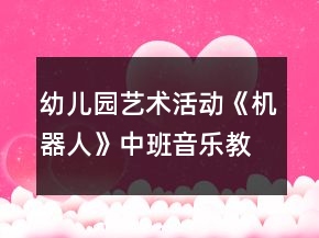 幼兒園藝術(shù)活動《機(jī)器人》中班音樂教案反思