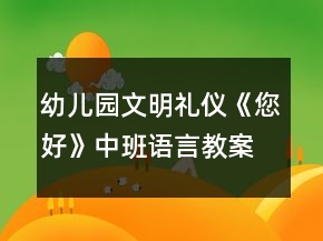 幼兒園文明禮儀《您好》中班語(yǔ)言教案