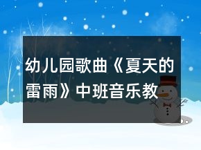 幼兒園歌曲《夏天的雷雨》中班音樂教案反思