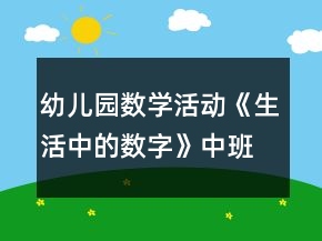 幼兒園數(shù)學(xué)活動《生活中的數(shù)字》中班教案反思