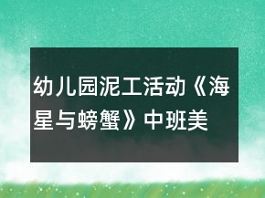 幼兒園泥工活動(dòng)《海星與螃蟹》中班美術(shù)教案