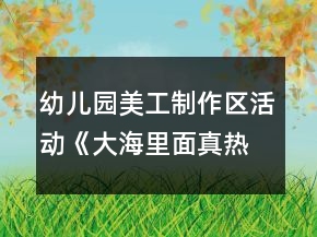 幼兒園美工制作區(qū)活動(dòng)《大海里面真熱鬧》中班區(qū)域游戲教案