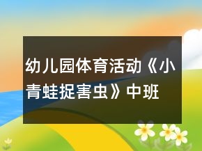 幼兒園體育活動《小青蛙捉害蟲》中班游戲教案反思