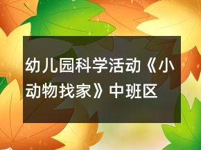 幼兒園科學(xué)活動(dòng)《小動(dòng)物找家》中班區(qū)域游戲教案反思