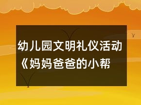 幼兒園文明禮儀活動《媽媽爸爸的小幫手》中班社會教案