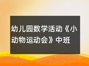 幼兒園數(shù)學活動《小動物運動會》中班教案反思