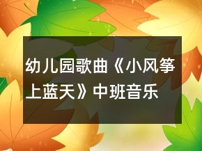 幼兒園歌曲《小風(fēng)箏上藍(lán)天》中班音樂(lè)教案反思