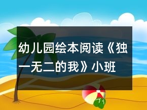 幼兒園繪本閱讀《獨一無二的我》小班語言教案