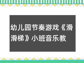 幼兒園節(jié)奏游戲《滑滑梯》小班音樂(lè)教案