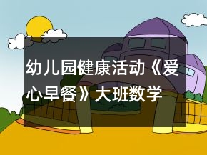 幼兒園健康活動(dòng)《愛心早餐》大班數(shù)學(xué)教案