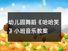 幼兒園舞蹈《哈哈笑》小班音樂教案