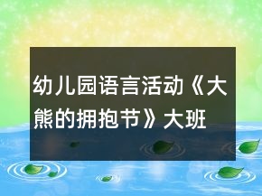 幼兒園語(yǔ)言活動(dòng)《大熊的擁抱節(jié)》大班教案反思