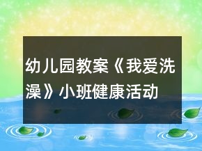 幼兒園教案《我愛洗澡》小班健康活動(dòng)反思