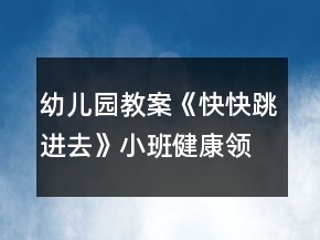 幼兒園教案《快快跳進(jìn)去》小班健康領(lǐng)域反思