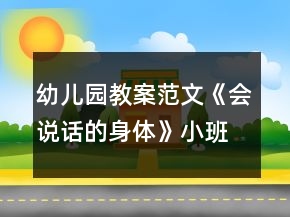幼兒園教案范文《會說話的身體》小班健康活動反思