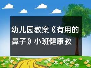 幼兒園教案《有用的鼻子》小班健康教育反思