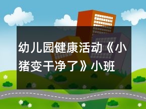 幼兒園健康活動《小豬變干凈了》小班健康教案反思