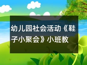 幼兒園社會(huì)活動(dòng)《鞋子小聚會(huì)》小班教案反思
