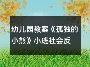 幼兒園教案《孤獨(dú)的小熊》小班社會(huì)反思社會(huì)交往