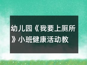 幼兒園《我要上廁所》小班健康活動教學(xué)設(shè)計反思
