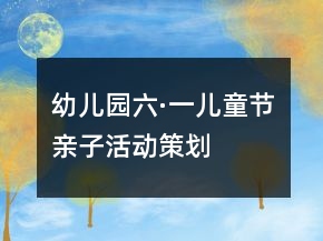 幼兒園“六·一”兒童節(jié)親子活動(dòng)策劃書