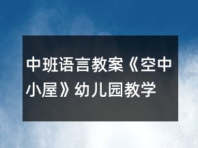 中班語言教案《空中小屋》幼兒園教學(xué)設(shè)計模板反思