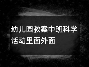 幼兒園教案中班科學(xué)活動：里面外面