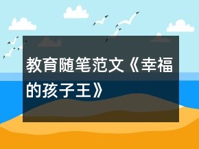 教育隨筆范文《幸福的“孩子王”》